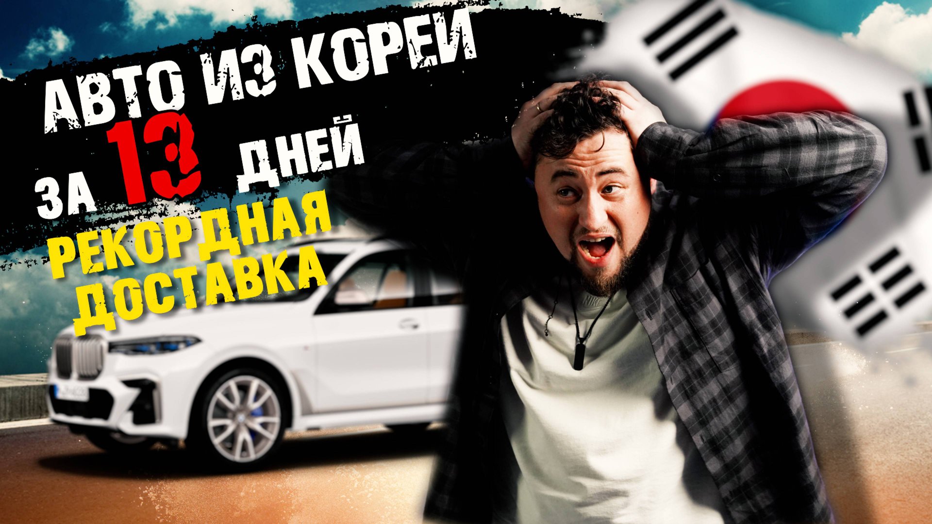 Реальный КЕЙС: ЧТО МЫ СДЕЛАЛИ, чтобы доставить автомобиль из КОРЕИ за РЕКОРДНЫЙ СРОК? смотреть онлайн