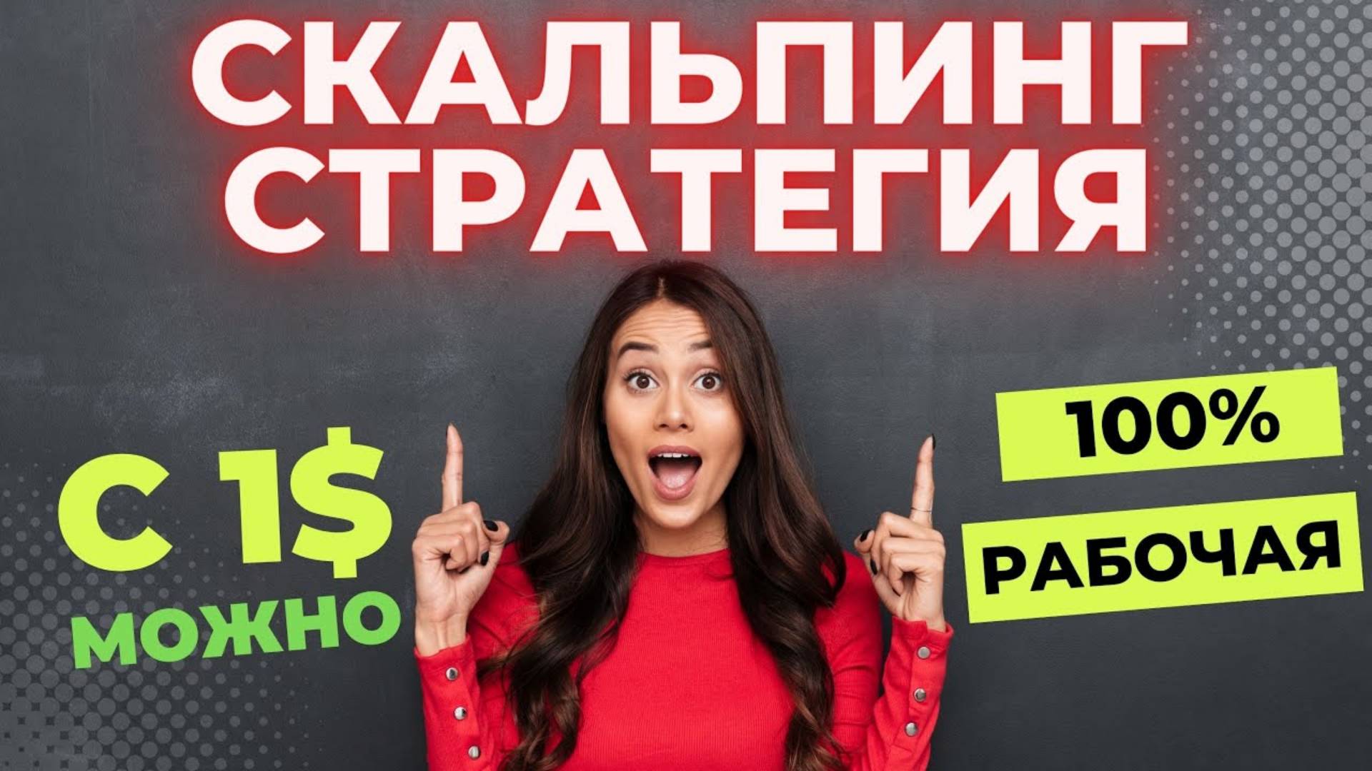 СКАЛЬПИНГ СТРАТЕГИЯ! Скальпинг КРИПТОВАЛЮТ! GINAREA смотреть онлайн