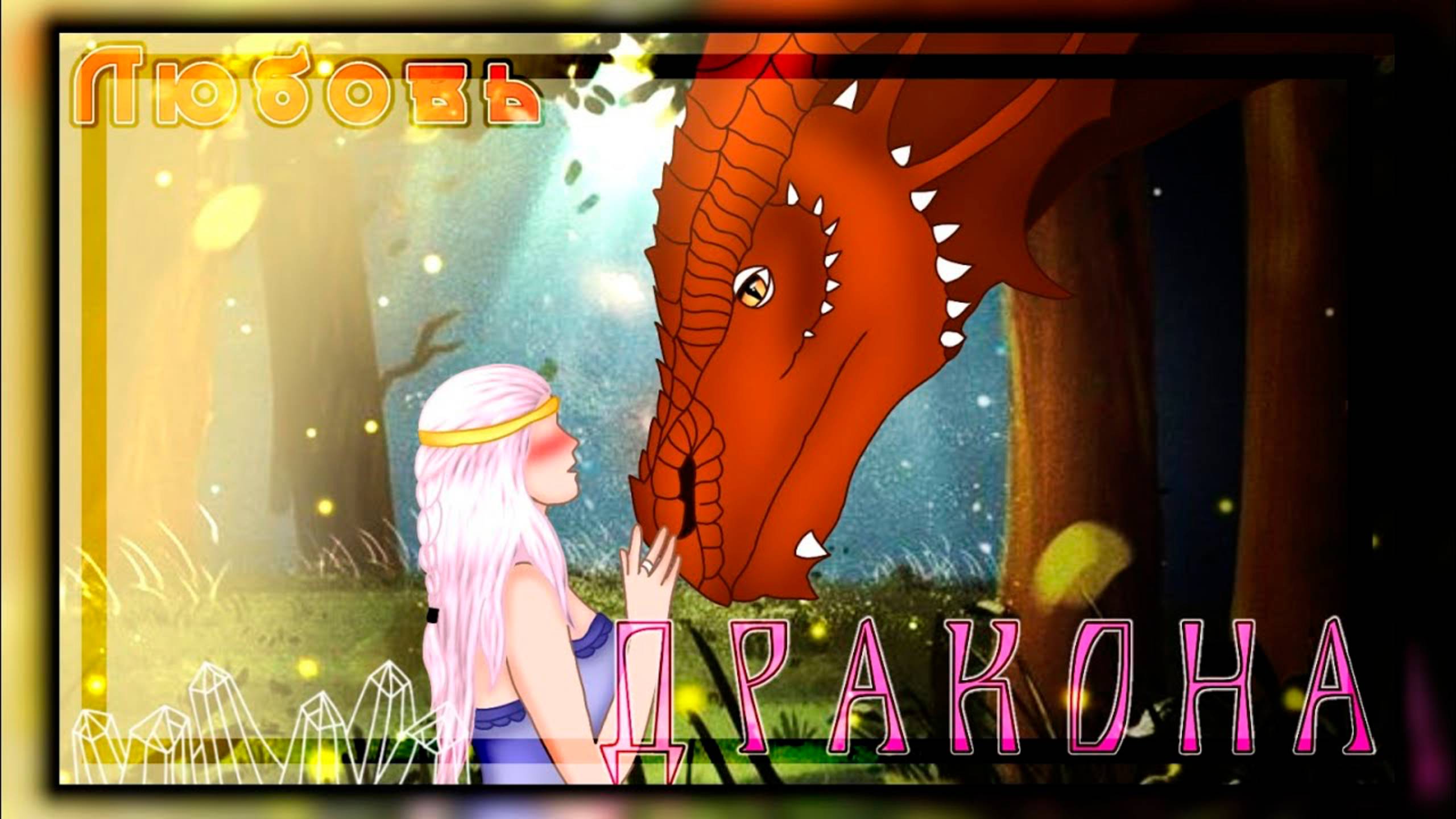 ЛЮБОВЬ ДРАКОНА | ОЗВУЧКА СЕРИАЛА | GACHA LIFE смотреть онлайн