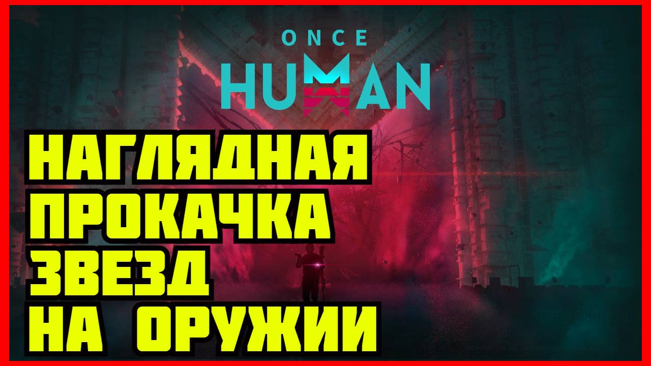 КАК ПРОКАЧАТЬ ЗВЕЗДЫ НА ОРУЖИЕ В ONCE HUMAN смотреть онлайн