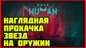 КАК ПРОКАЧАТЬ ЗВЕЗДЫ НА ОРУЖИЕ В ONCE HUMAN