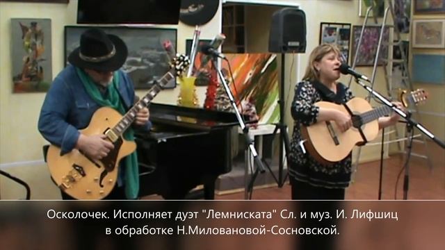 Трогательно!!! Осколочек. Дуэт "Лемниската" смотреть онлайн