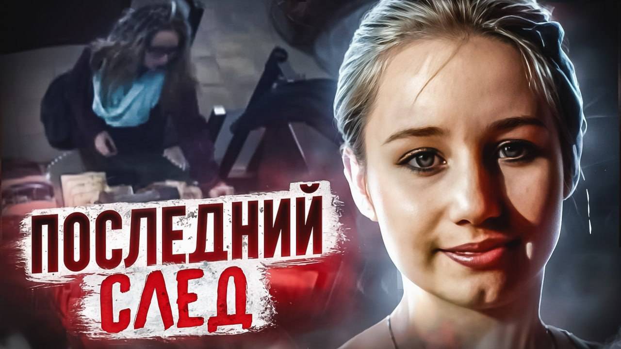 Последний взгляд: жуткая загадка пропавшей школьницы! | Тру Крайм смотреть онлайн