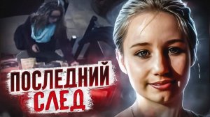 Последний взгляд: жуткая загадка пропавшей школьницы! | Тру Крайм