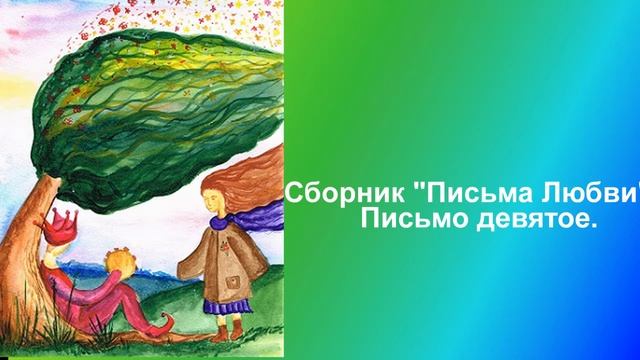 Сборник Письма Любви Письмо девятое смотреть онлайн
