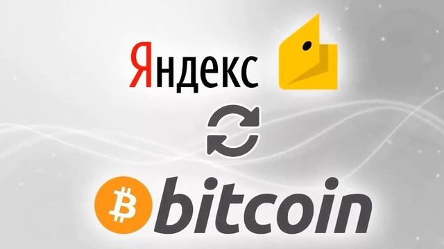 Купить Биткоин Яндекс смотреть онлайн