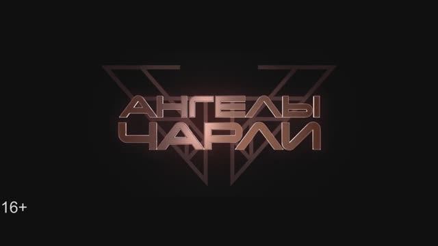 Ангелы Чарли смотреть онлайн