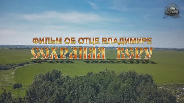 Трейлер документального фильма об Отце Владимире "Сохраняя веру" смотреть онлайн