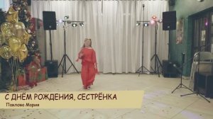 С Днём рождения сестрёнка - Детская песенка