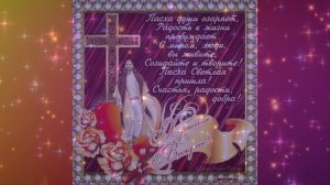 С ПРАЗДНИКОМ СВЕТЛОЙ ПАСХИ.