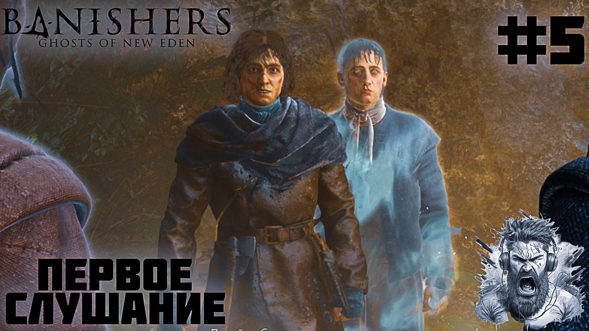 ГОЛОДНЫЕ ОХОТНИКИ ◢ Banishers Ghosts of New Eden #5 смотреть онлайн