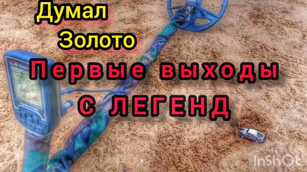 NOKTA MACRO LEGEND. НОКТА МАКРО ЛЕГЕНД. КОП НА ПЛЯЖЕ. КОП С МЕТАЛЛОИСКАТЕЛЕМ.
