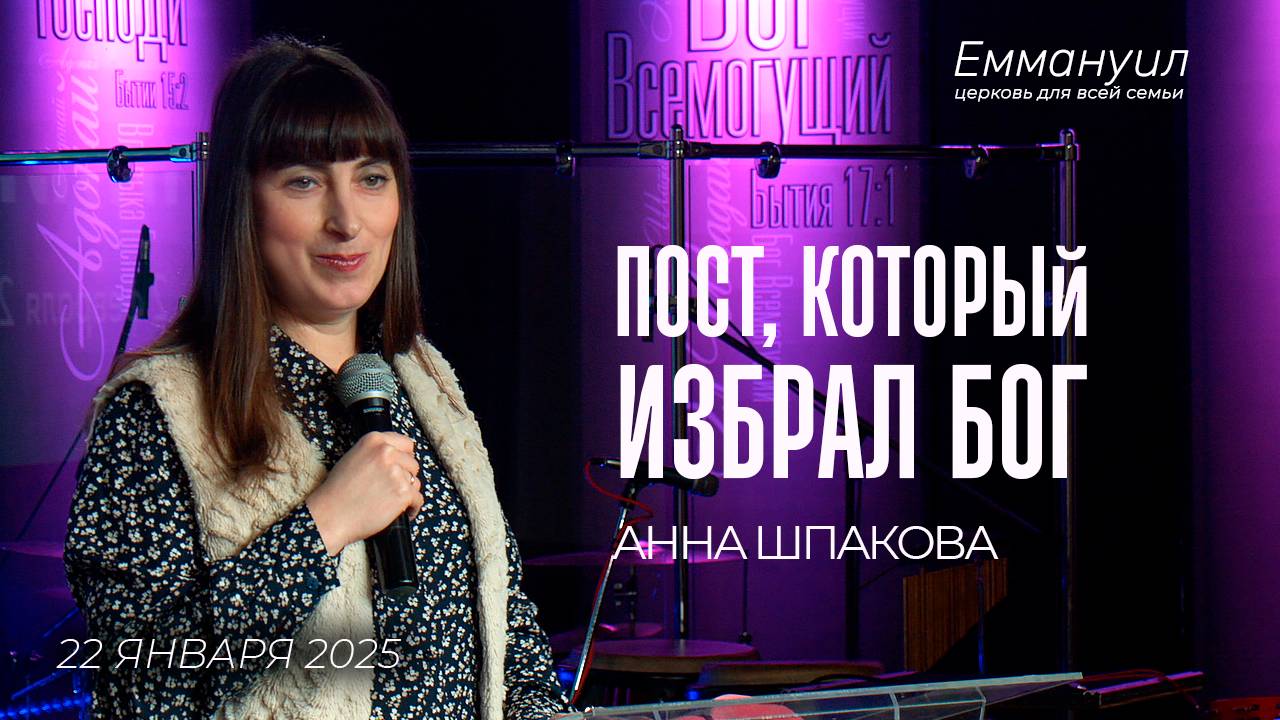Пост, который избрал Бог | Анна Шпакова смотреть онлайн