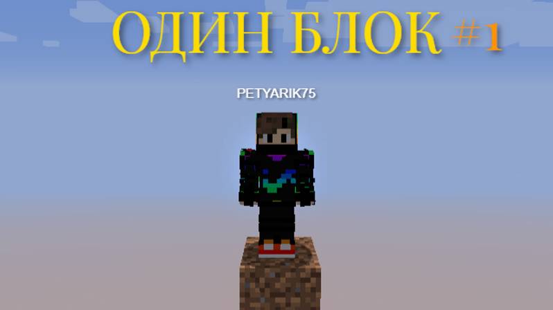 ПРОХОЖДЕНИЕ КАРТЫ ONEBLOCK(1.16.4)! #1
