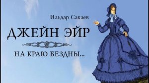 Мюзикл «Джейн Эйр. На краю бездны...» эпизод 11 «Песенка Грейс Пул»