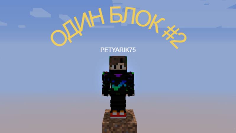 ПРОХОЖДЕНИЕ КАРТЫ ONEBLOCK(1.16.4)! #2