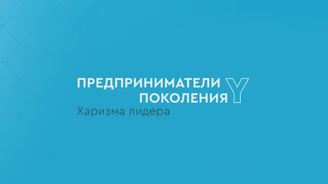 Предприниматели поколения Y: Харизма лидера смотреть онлайн