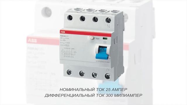 ABB F204 AC-25/0,3 Дифференциальный выключатель (2CSF204001R3250) смотреть онлайн