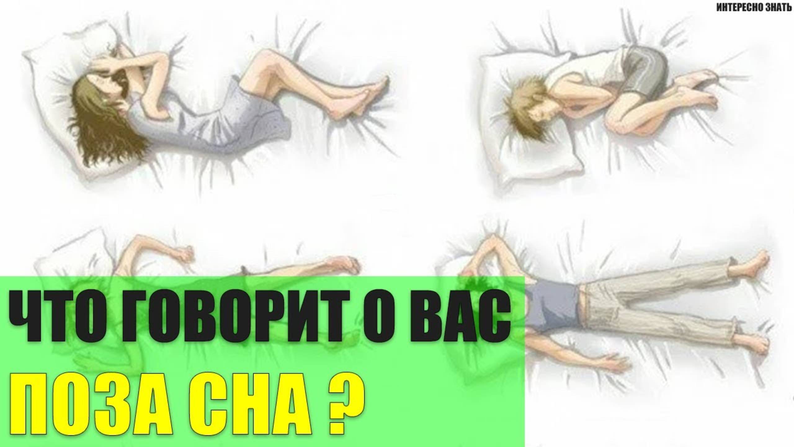 Что говорит о Вас поза сна? смотреть онлайн