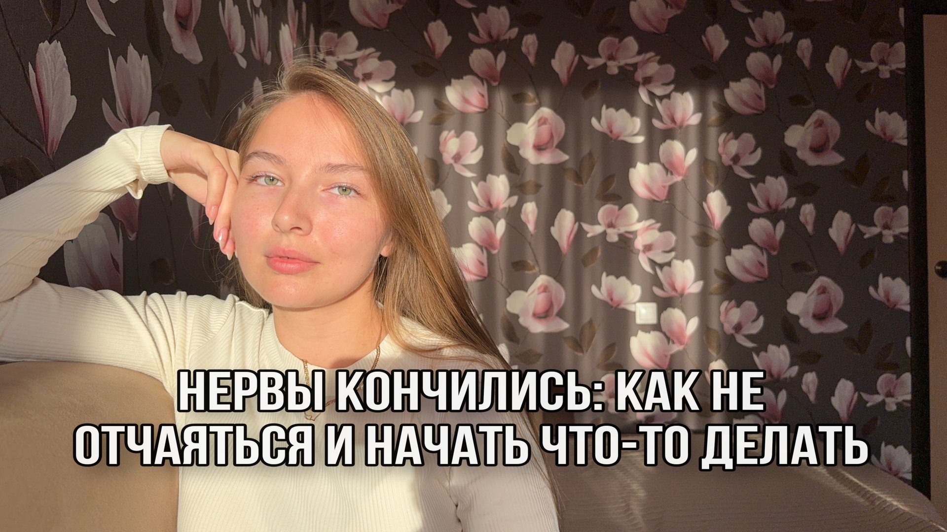 Когда осталась последняя нервная клетка: как начать жизнь с чистого листа?