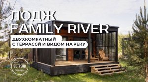 Обзор лодж FAMILY RIVER в глэмпинге «Ветрено» | Уют с видом на реку