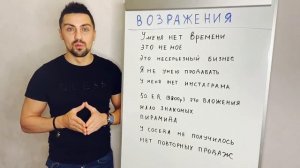 Возражения в сетевом бизнесе . Как их закрывать ?!