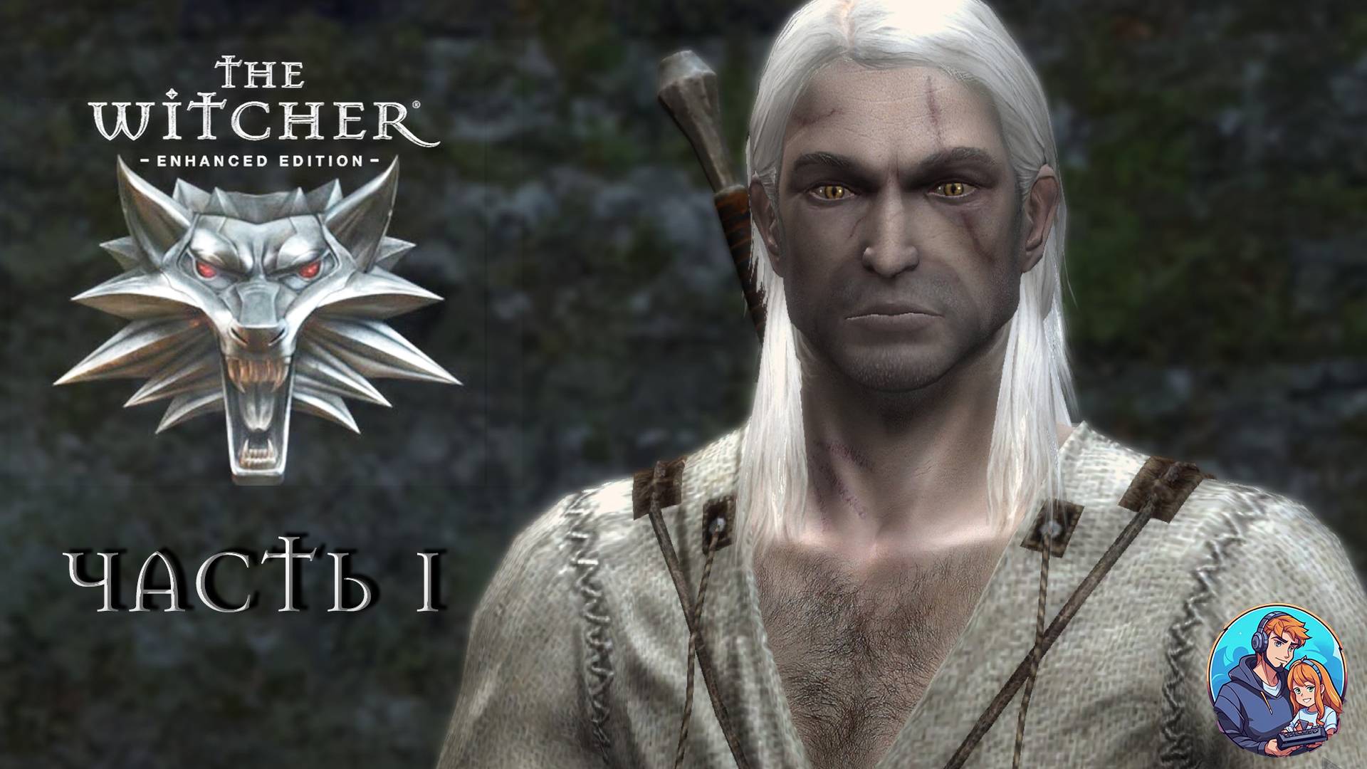 Прохождение The Witcher |Ведьмак | Часть 1 | На Русском