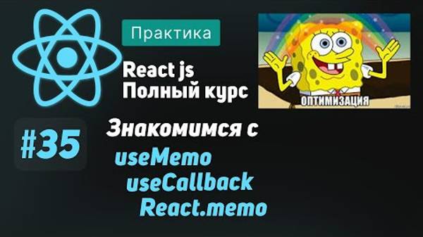 #35 Основы оптимизации ｜ UseMemo, UseCallback, React.memo - - ReactJS Полный курс