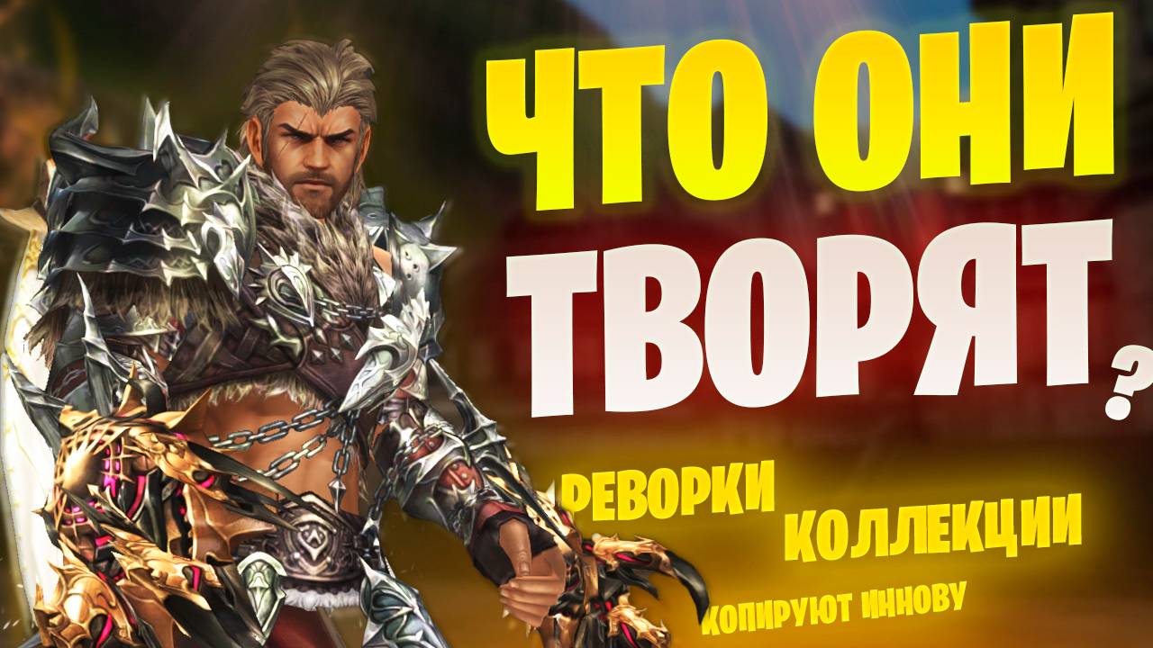 NCSoft ЗАЧЕМ НАМ ЭТО? Обновление Lineage 2 Project EVA / Project WOLF