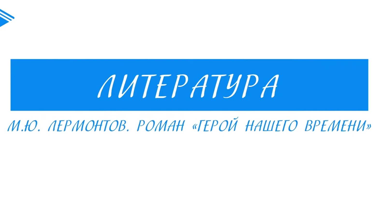 9 класс - Литература - М.Ю. Лермонтов. Роман Герой нашего времени смотреть онлайн