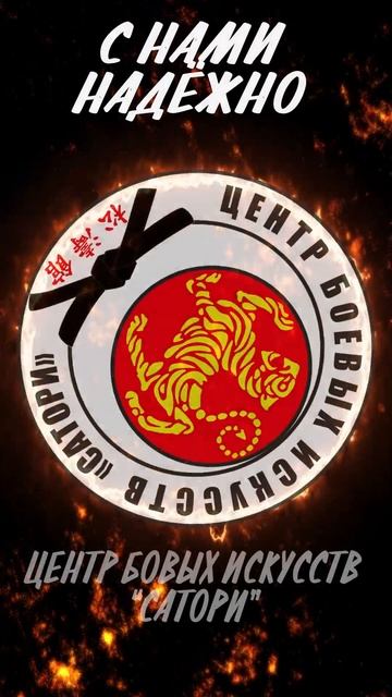 Центр боевых искусств "Сатори" Севастополь. #asairyu #karate #каратэ смотреть онлайн