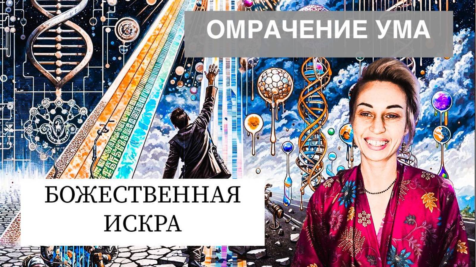 НА СВЕТ ИЗ ТЕМНОТЫ УМА. ДВИЖЕНИЕ К ПРОБУЖДЕНИЮ. #сознание#эволюция#циклы#развитие