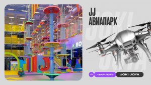Обзор парка Joki Joya Авиапарк
