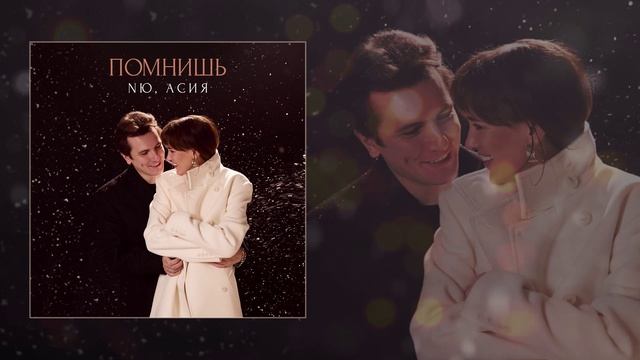 NЮ, Асия - Помнишь (Официальная премьера трека) смотреть онлайн