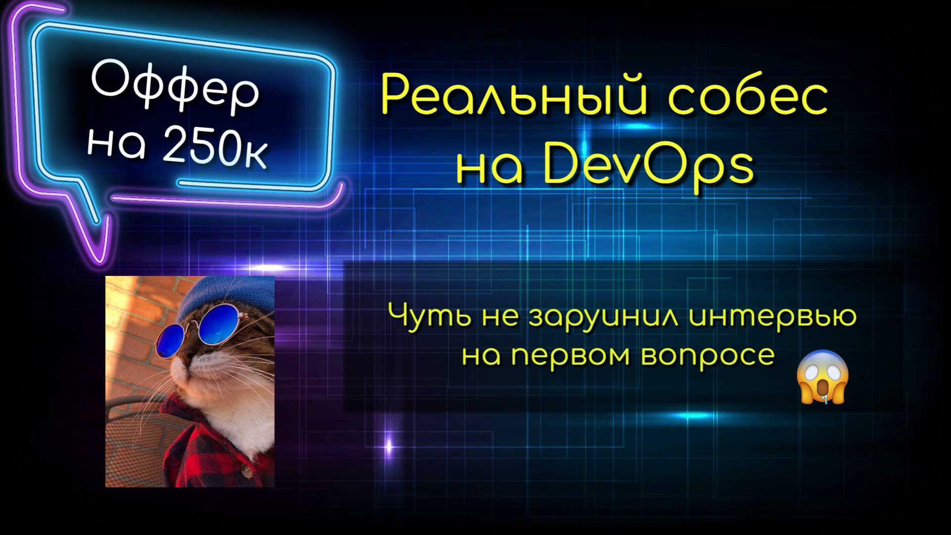 Реальное собеседование на DevOps смотреть онлайн
