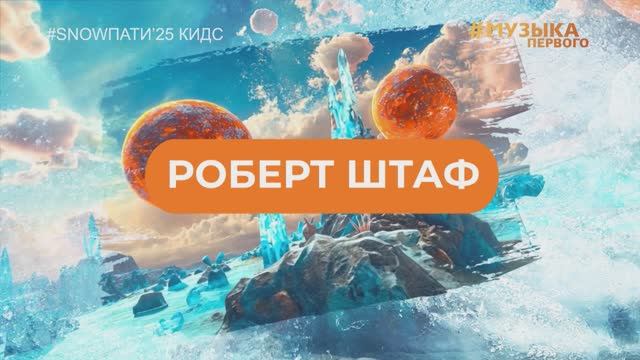 SnowПати Кидс’25: Роберт Штаф смотреть онлайн
