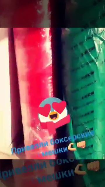 Привезли боксерские мешки👊👊👊 смотреть онлайн