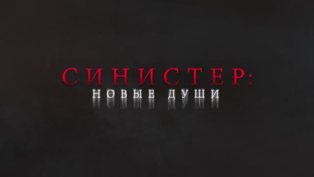 Синистер - Новые души (2025) Трейлер смотреть онлайн