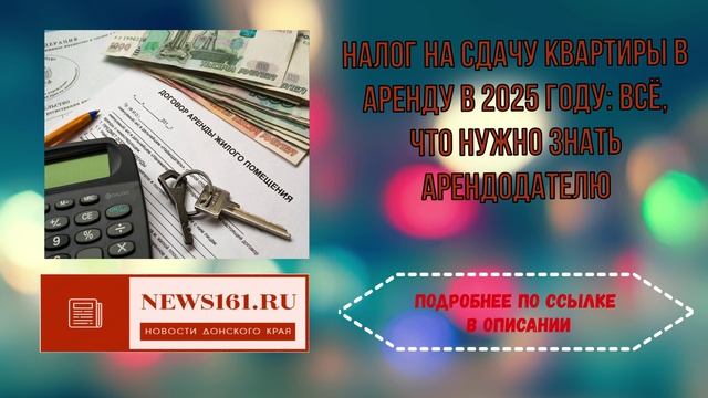 Налог на сдачу квартиры в аренду в 2025 году - всё, что нужно знать арендодателю смотреть онлайн