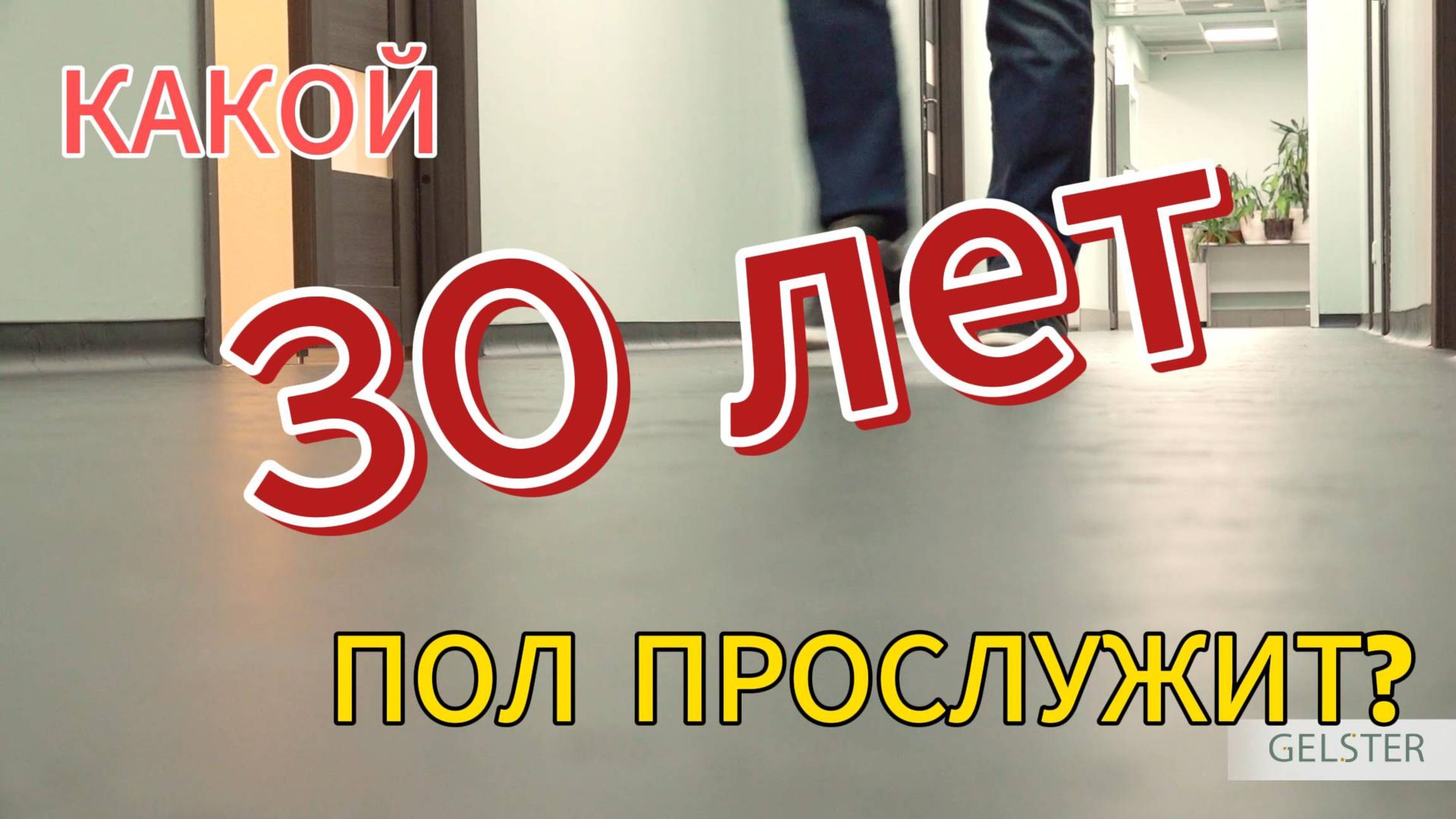 Какой линолеум способен прослужить более 30 лет? смотреть онлайн