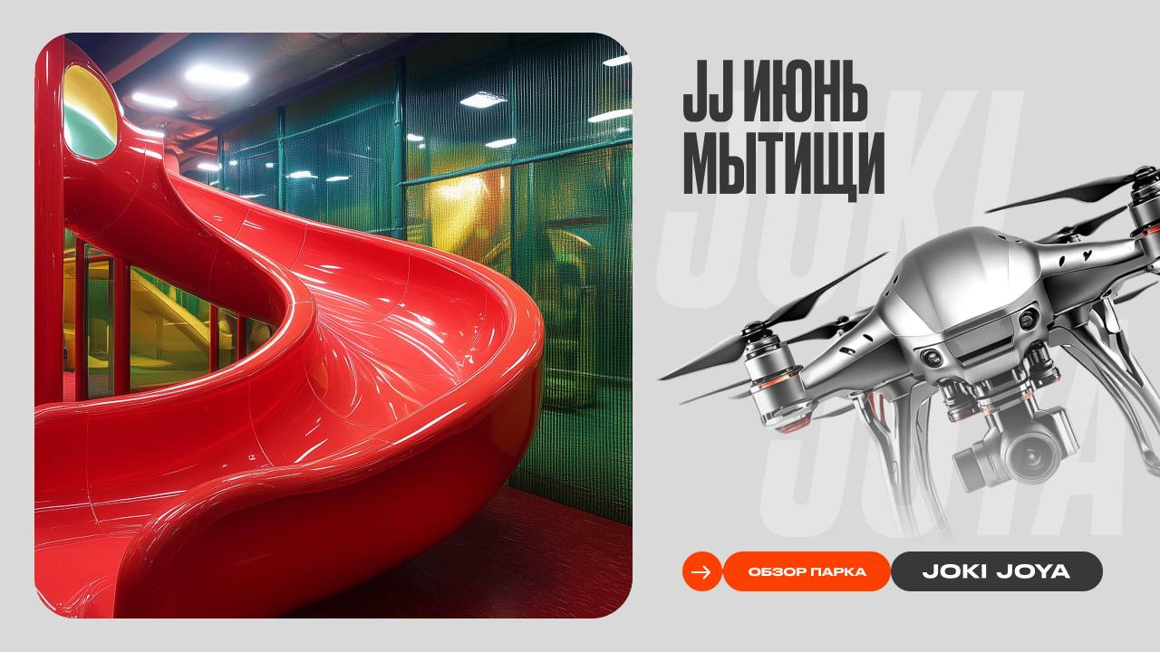 Обзор парка Joki Joya Июнь Мытищи