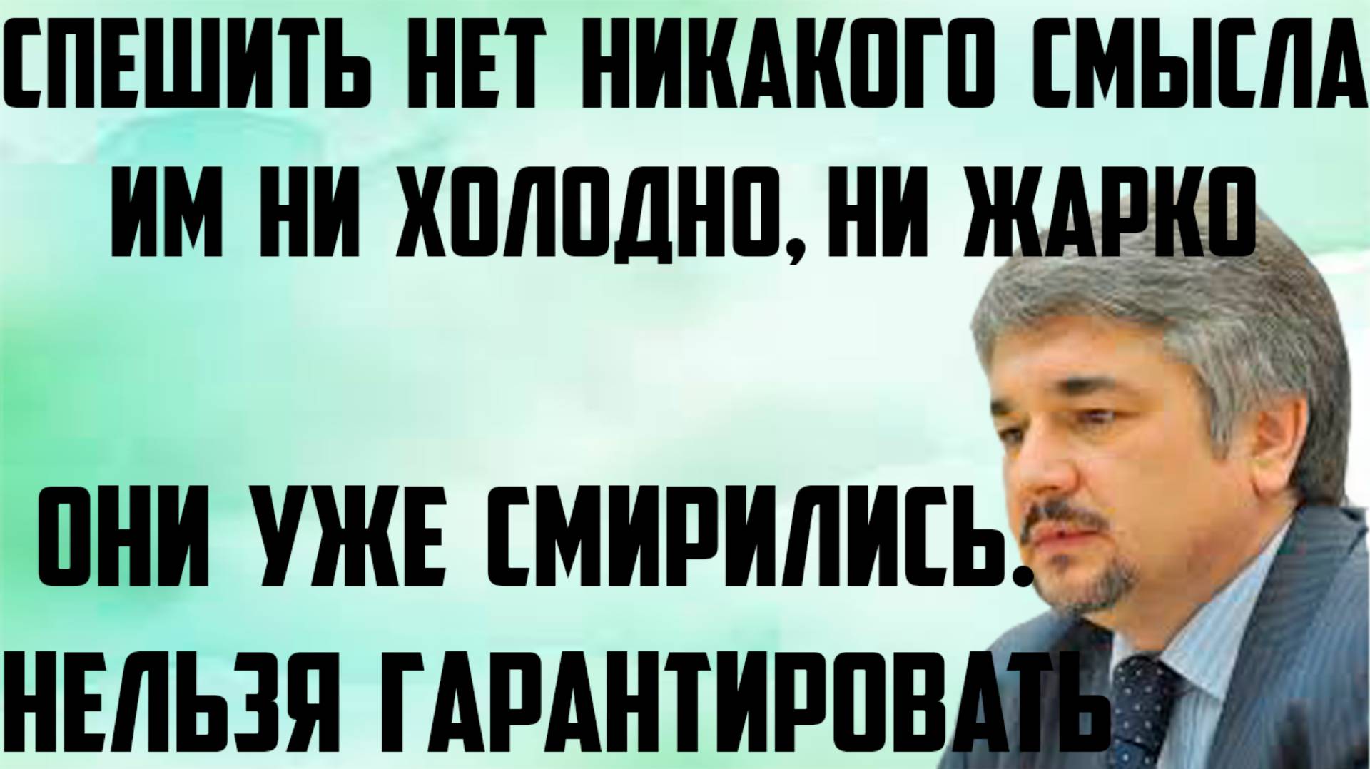 Ищенко: Они уже смирились. Им ни холодно, ни жарко. Спешить нет никакого смысла.Нельзя гарантировать смотреть онлайн