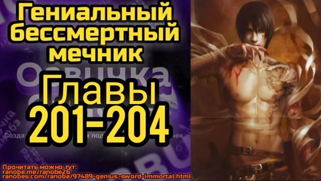 Ранобэ Гениальный бессмертный мечник Главы 201-204 смотреть онлайн