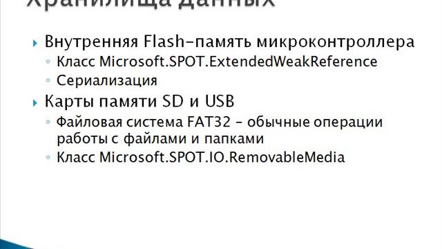 Алексеев П.С. Обзор .NET Micro Framework. Часть 5 из 8 смотреть онлайн