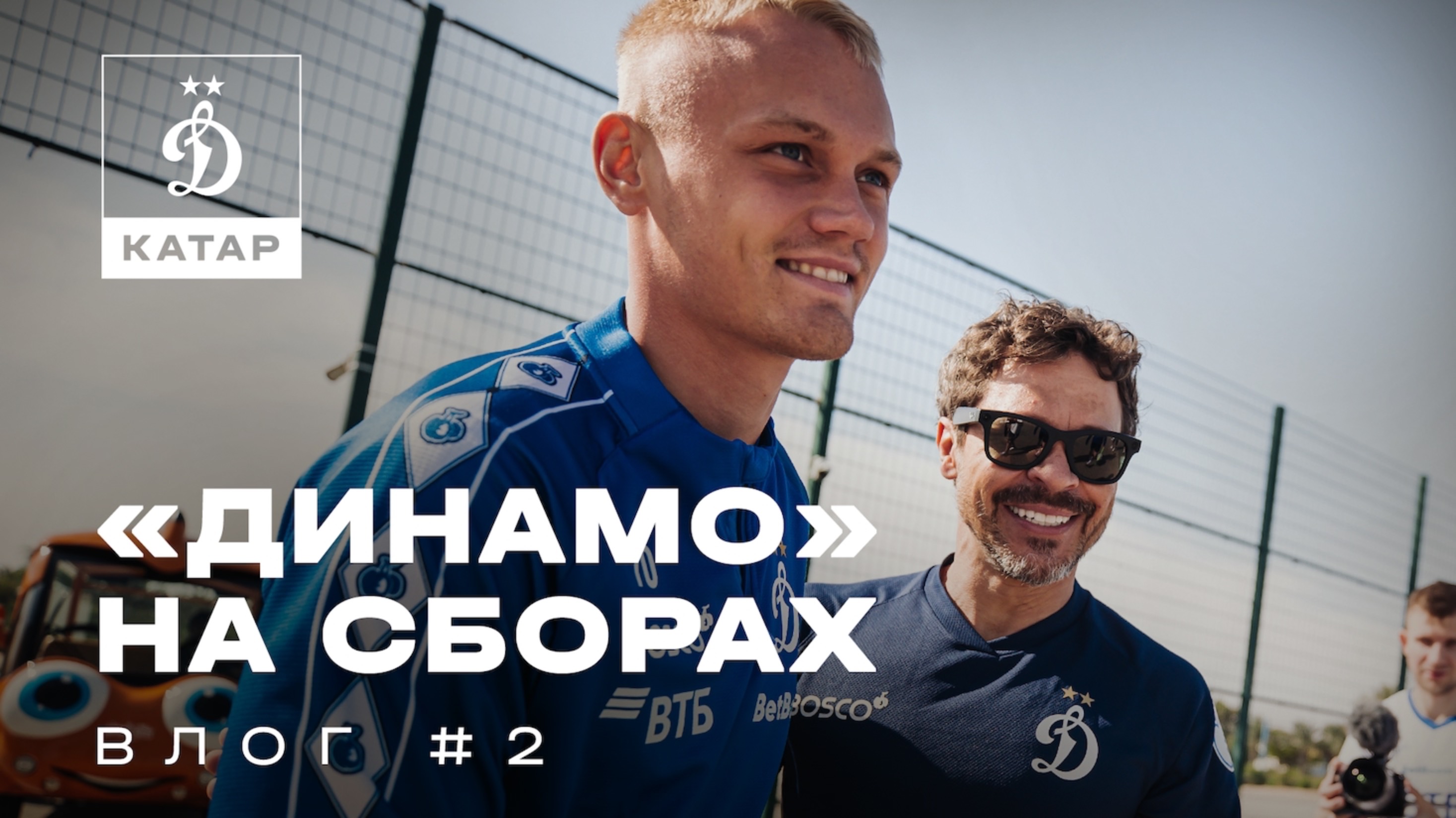 📺 «Динамо» на сборах: влог #2 смотреть онлайн