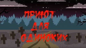 Приют для одиноких