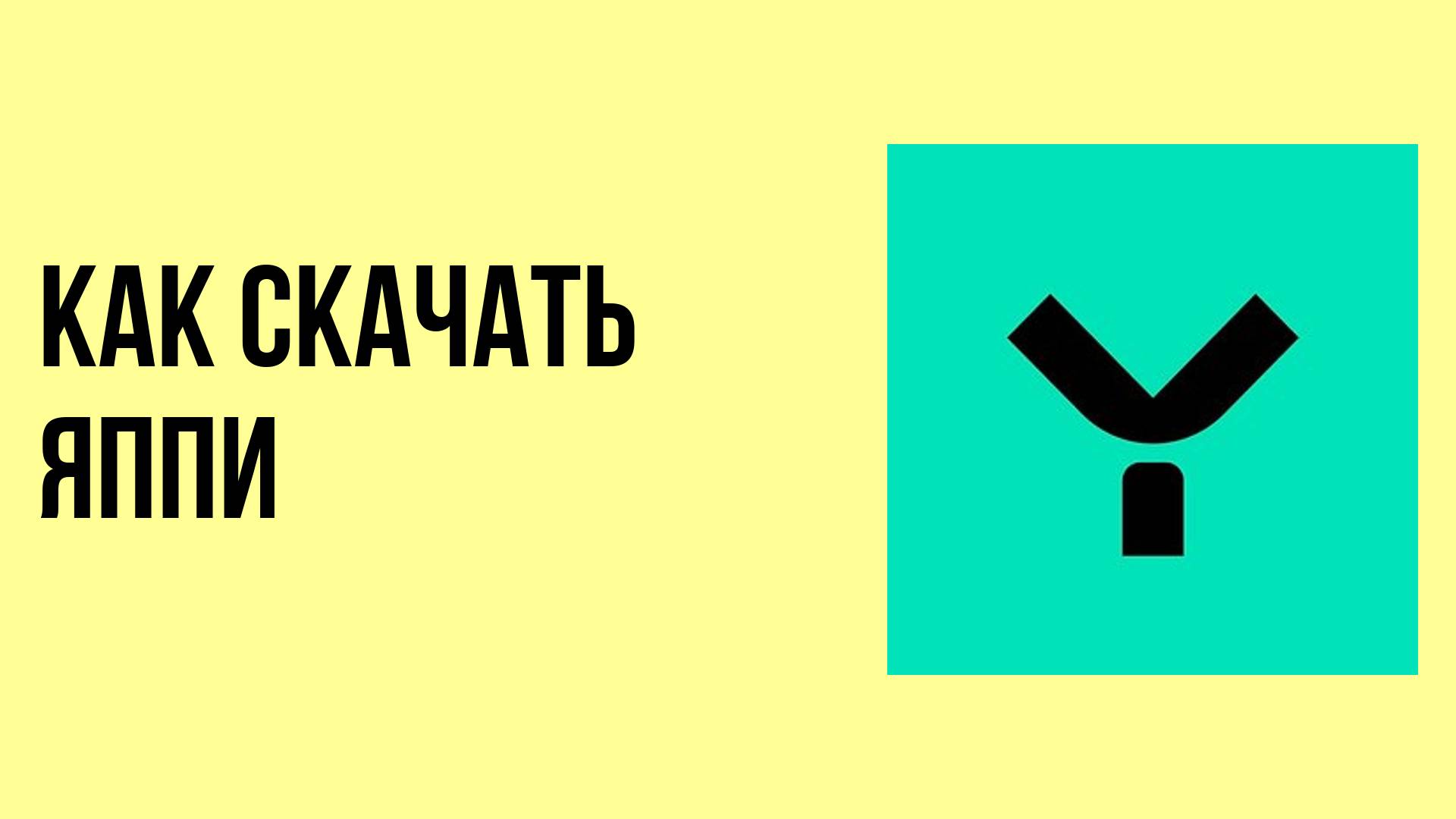Как скачать Яппи. Как установить Яппи