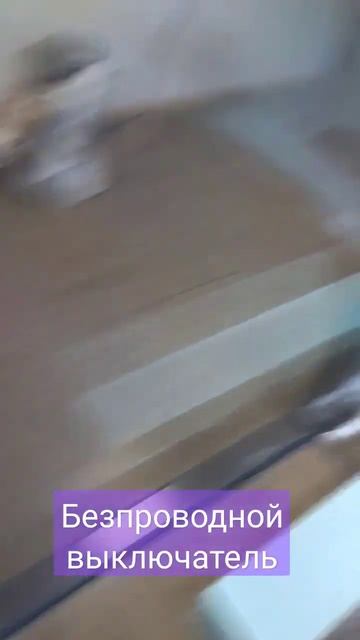 Беспроводной выключатель смотреть онлайн