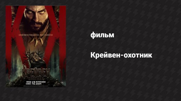 Крейвен-охотник (фильм, 2024)