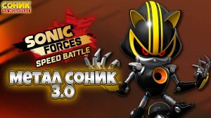 МЕТАЛ СОНИК 3.0 | Sonic Forces | Смотрим Персонажа #sonic #соник #sonicforcesspeedbattle